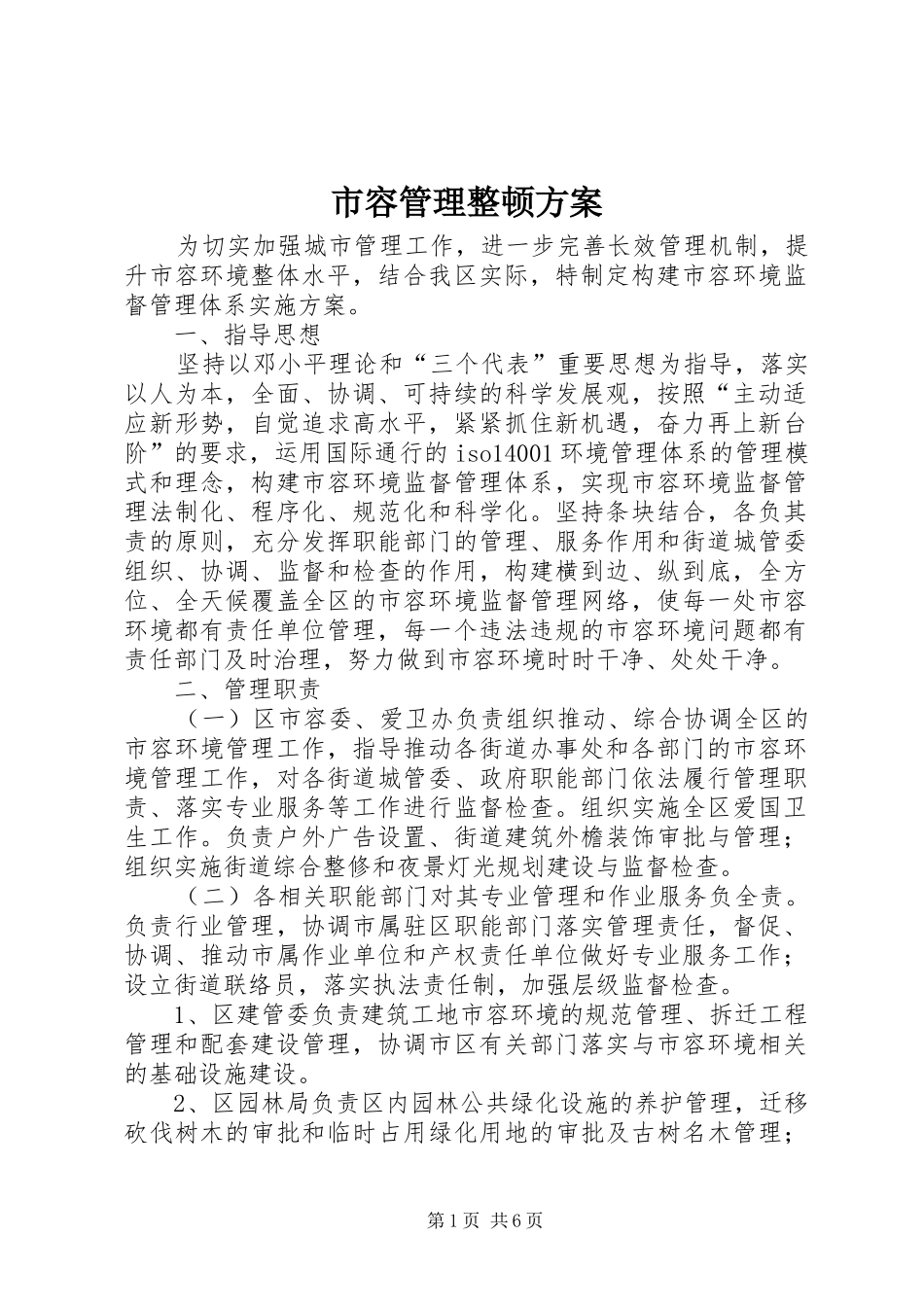 2024年市容管理整顿方案_第1页