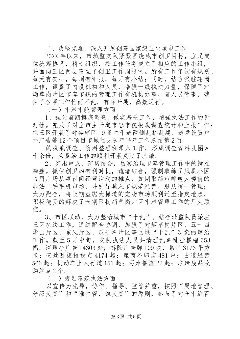 2024年市城监支队年半年工作总结_第3页