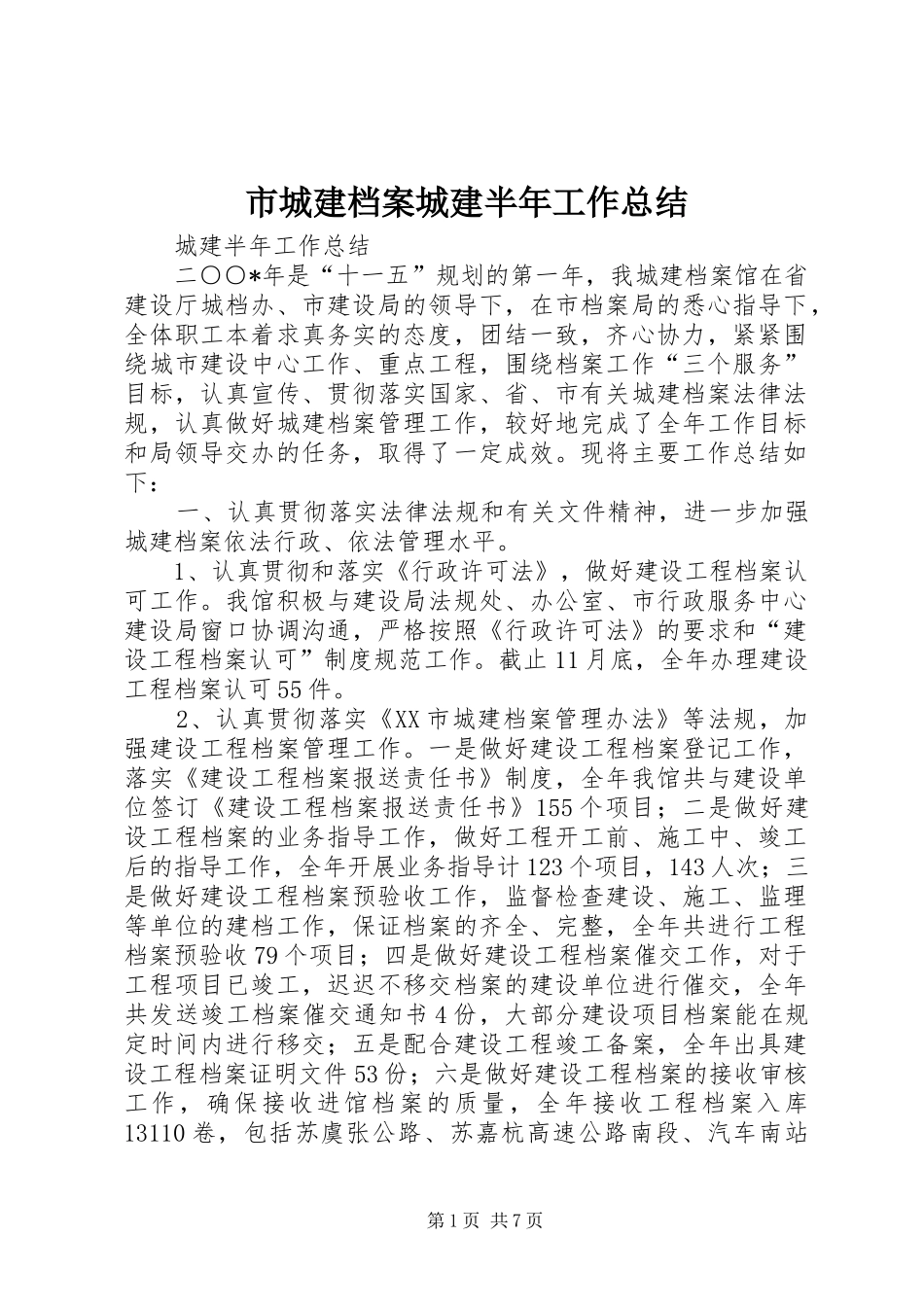 2024年市城建档案城建半年工作总结_第1页