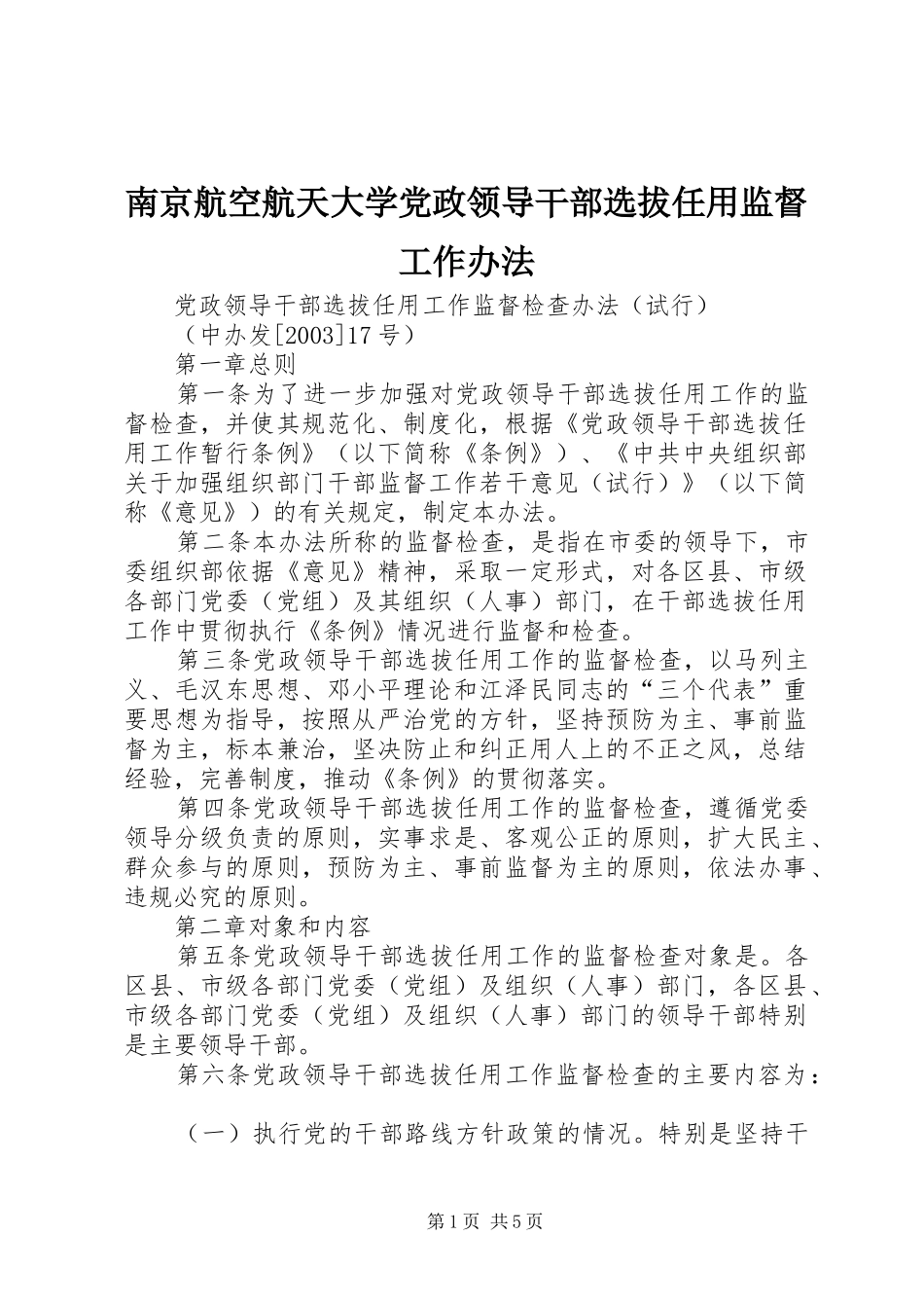 2024年南京航空航天大学党政领导干部选拔任用监督工作办法_第1页