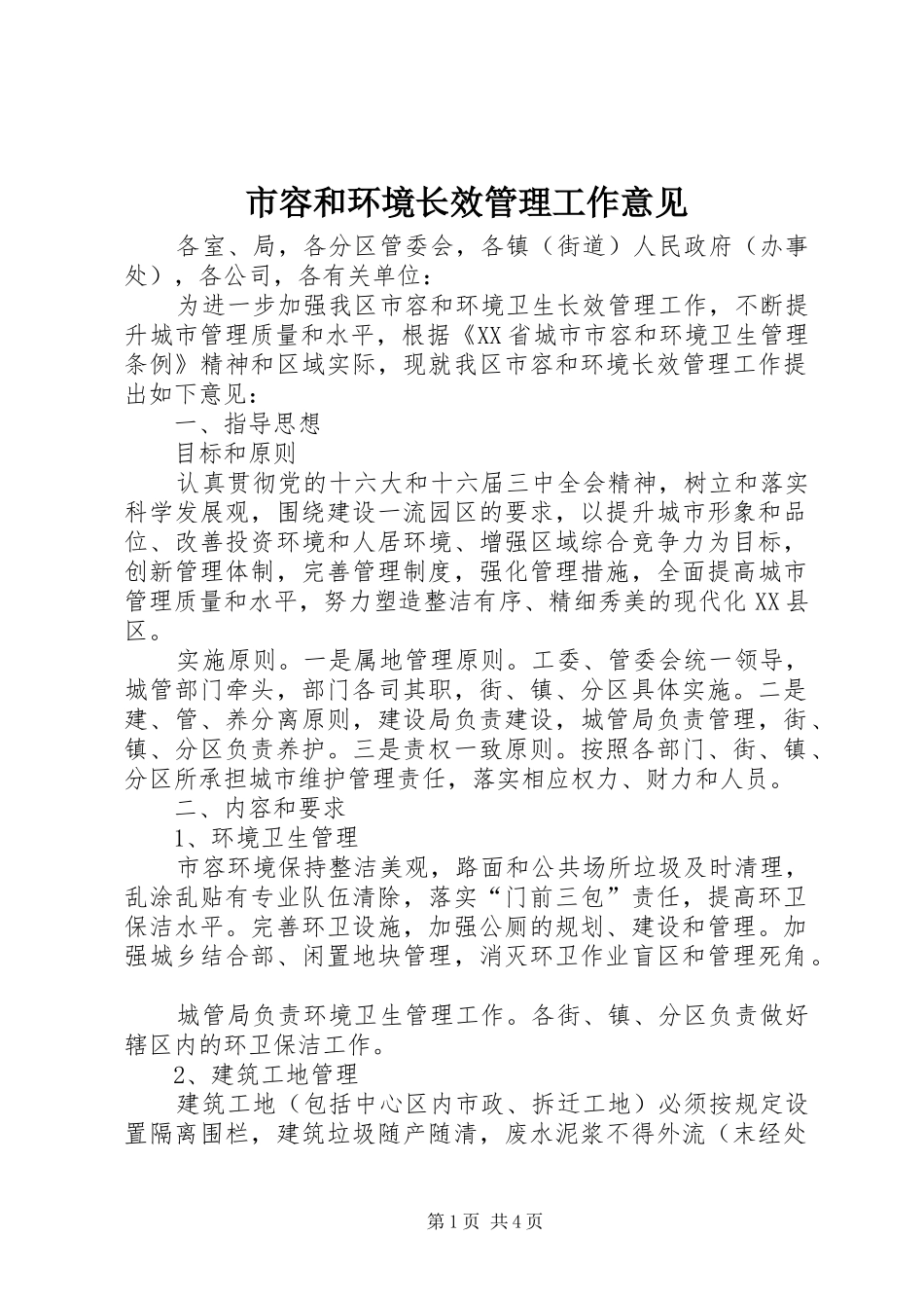 2024年市容和环境长效管理工作意见_第1页
