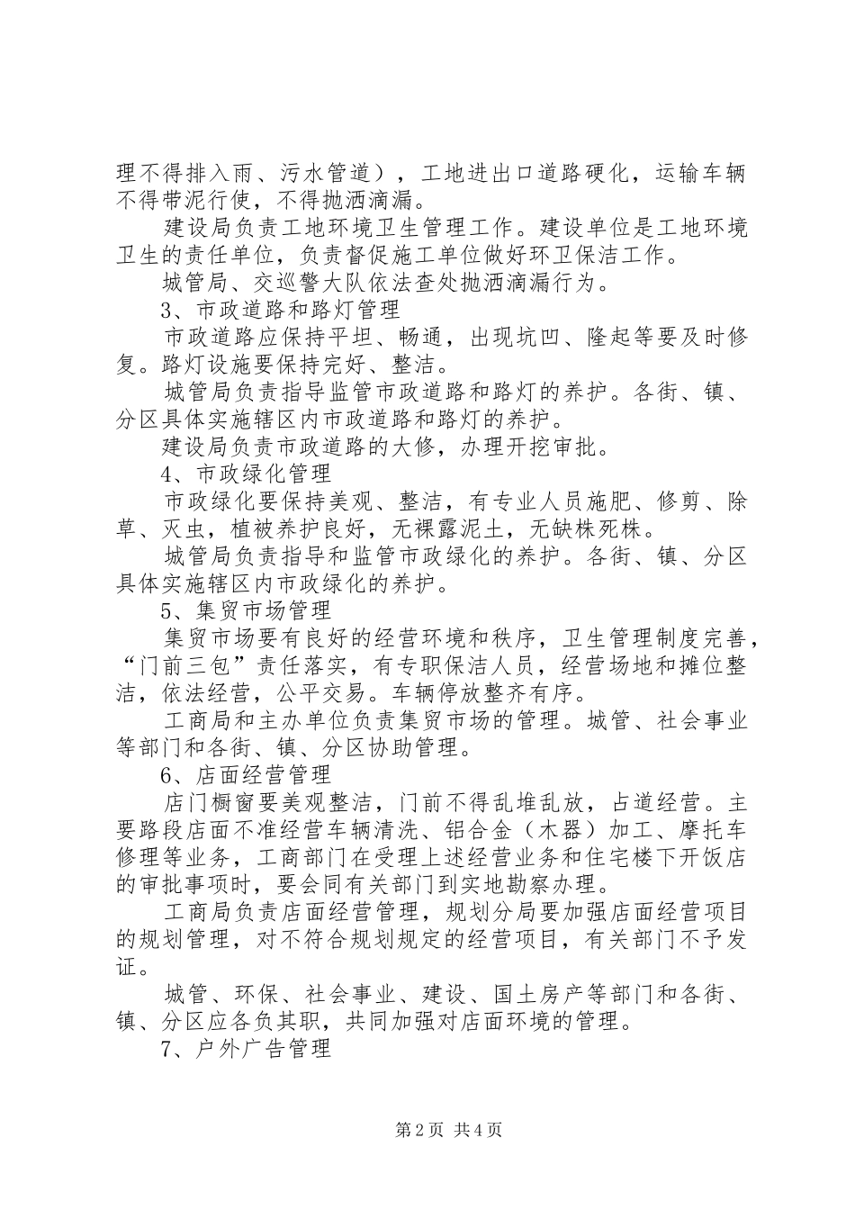 2024年市容和环境长效管理工作意见_第2页