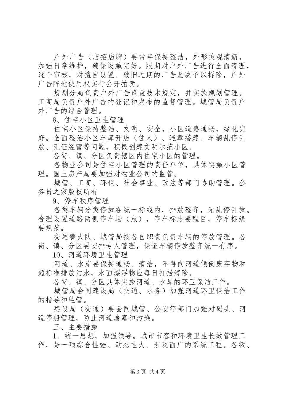 2024年市容和环境长效管理工作意见_第3页