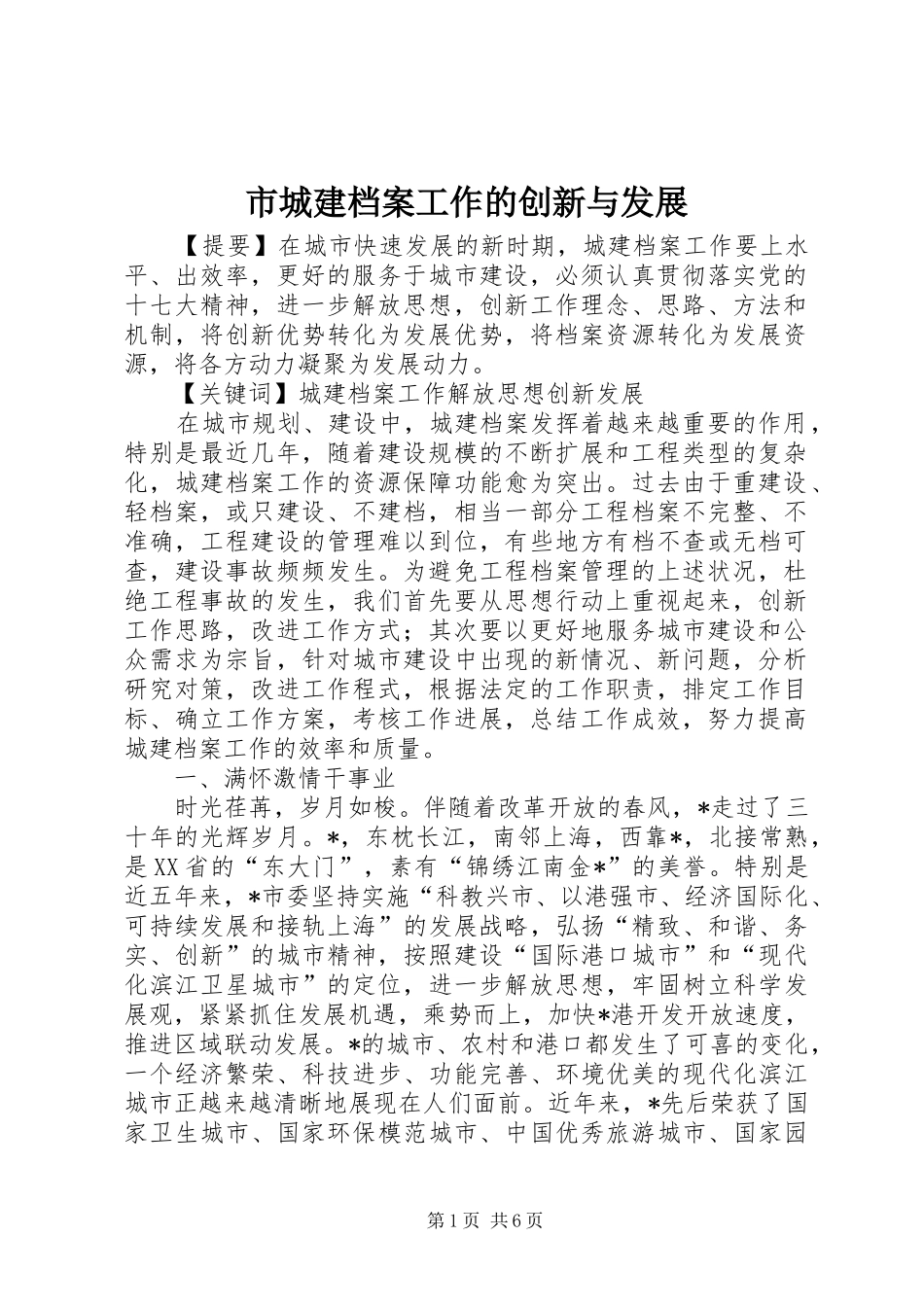 2024年市城建档案工作的创新与发展_第1页