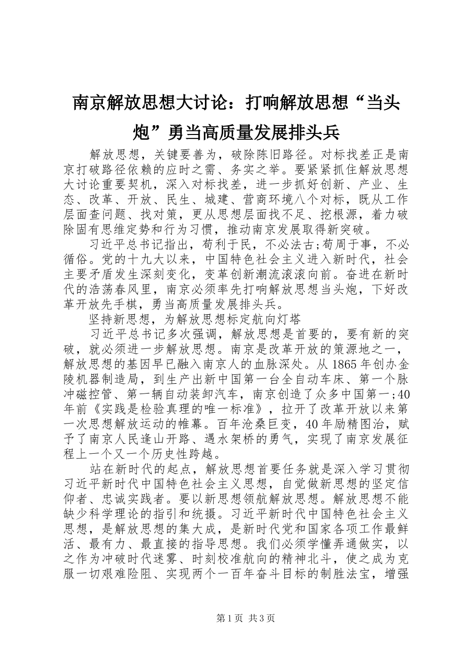 2024年南京解放思想大讨论打响解放思想当头炮勇当高质量发展排头兵_第1页
