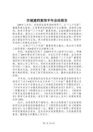2024年市城建档案馆半年总结报告