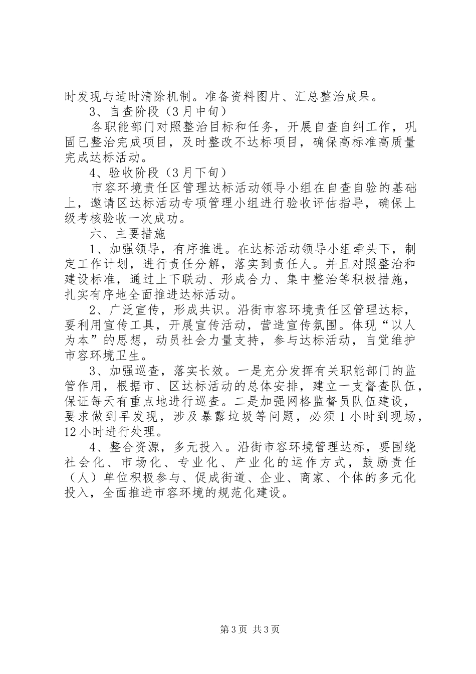 2024年市容环境达标管理方案_第3页