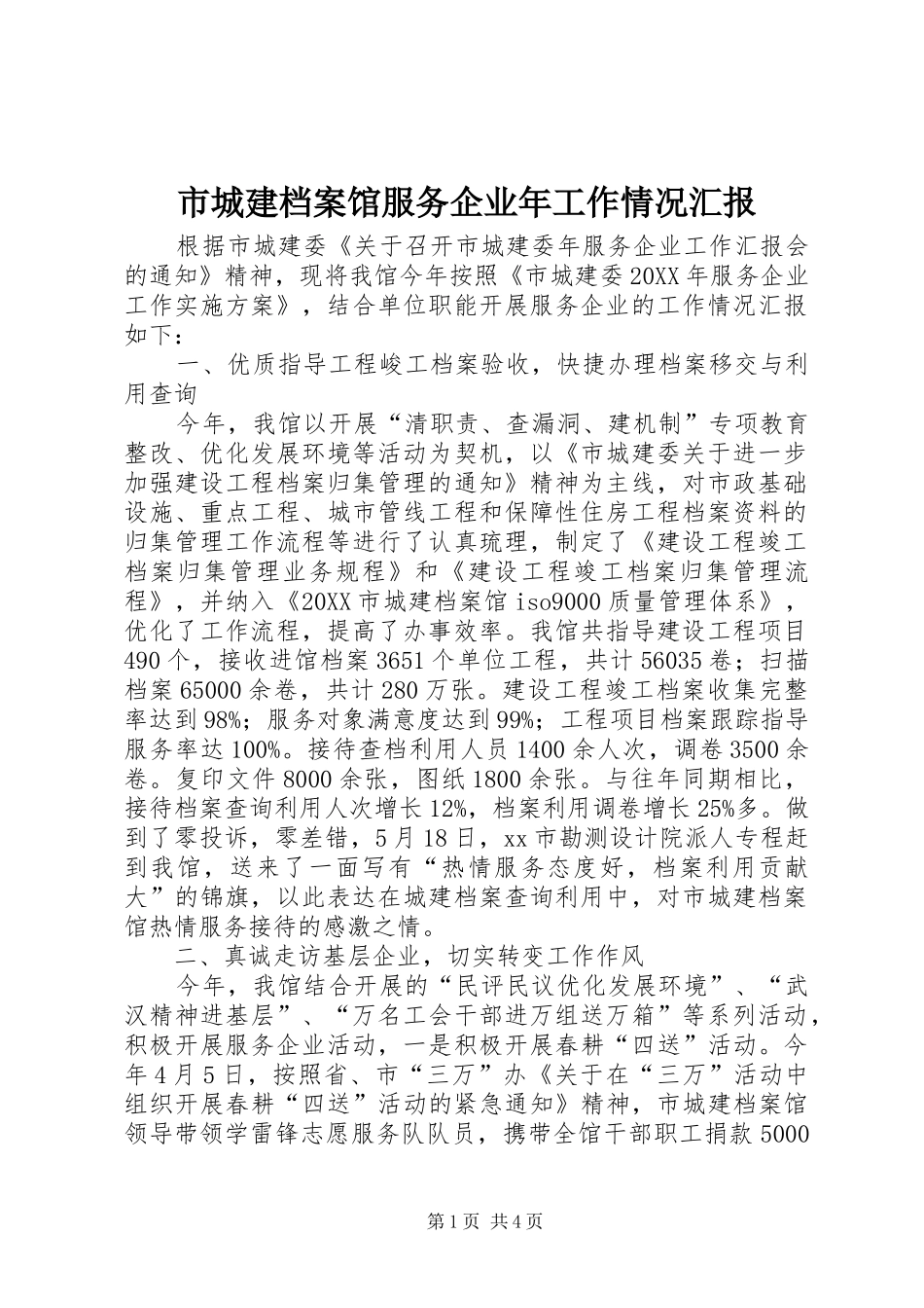 2024年市城建档案馆服务企业年工作情况汇报_第1页