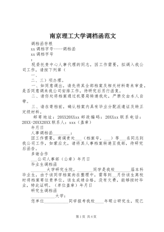 2024年南京理工大学调档函范文