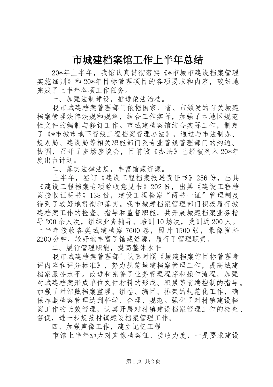 2024年市城建档案馆工作上半年总结_第1页