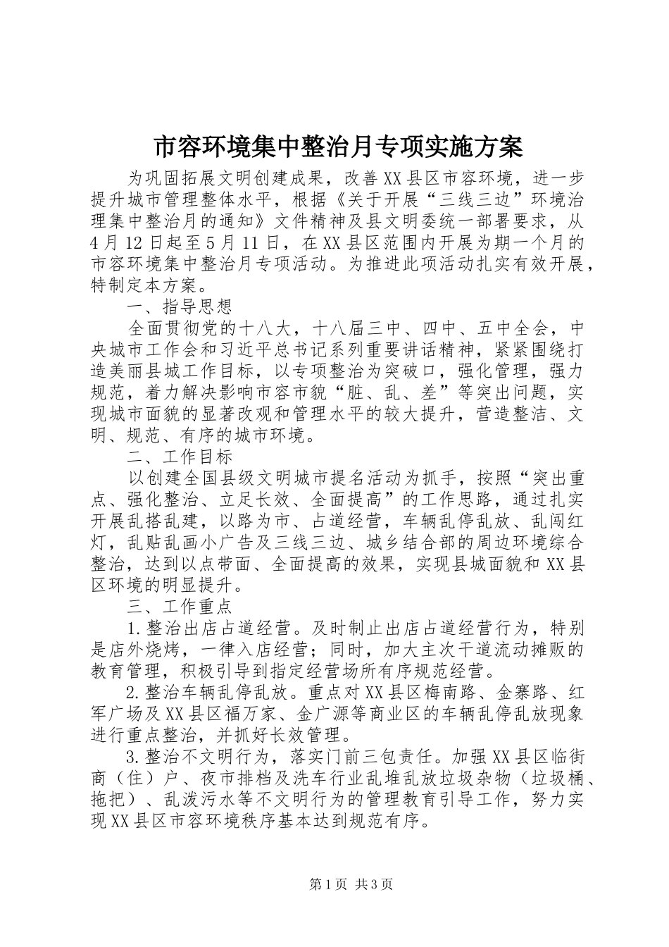2024年市容环境集中整治月专项实施方案_第1页