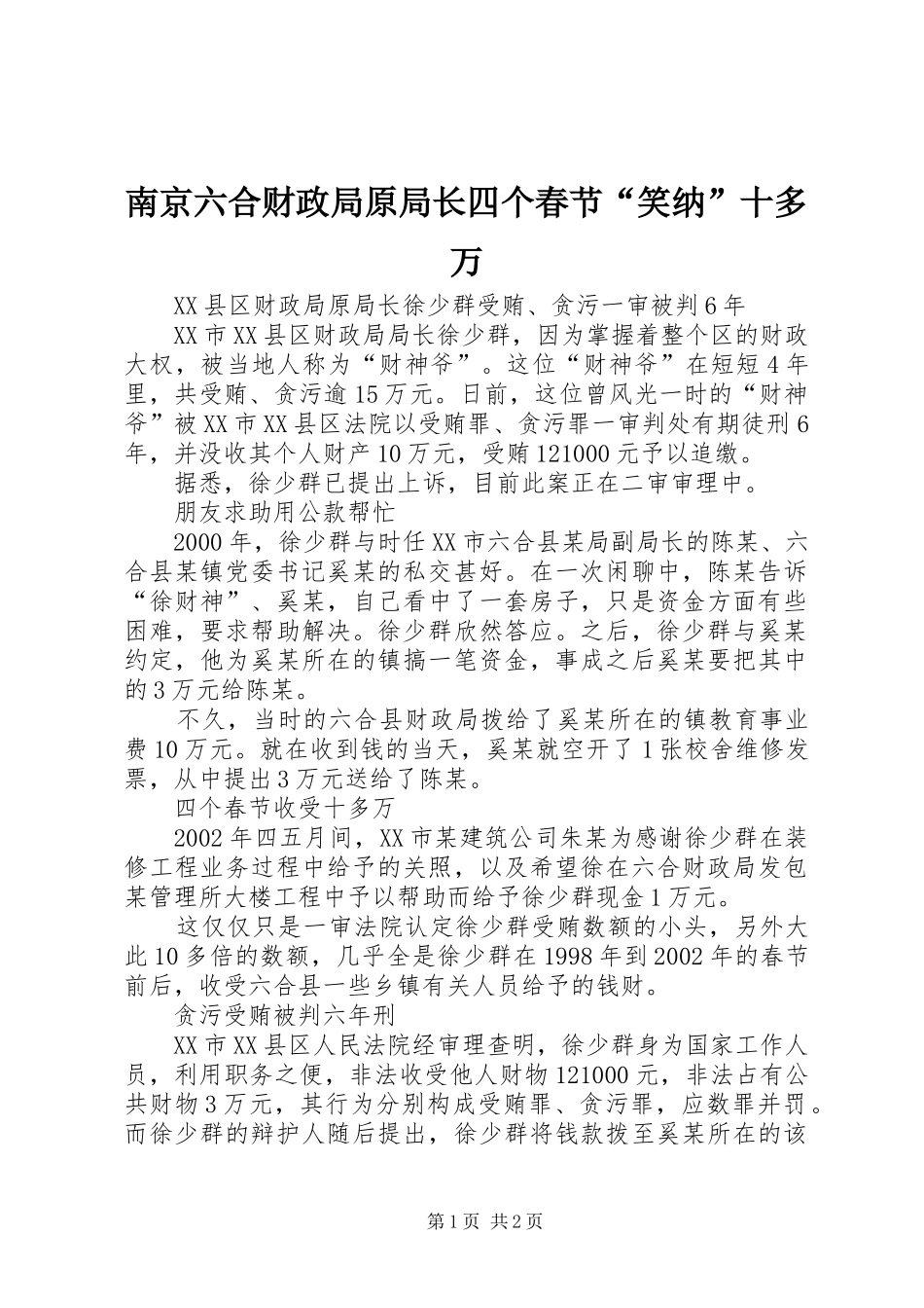 2024年南京六合财政局原局长四个春节笑纳十多万_第1页