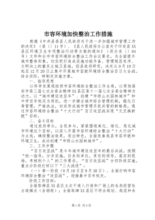 2024年市容环境加快整治工作措施