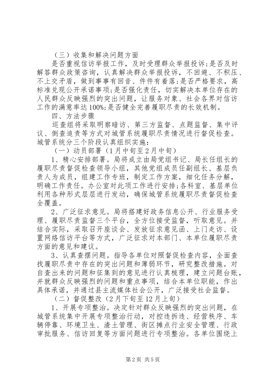 2024年市容环境局开展全年工作巡查督查的实施方案_第2页