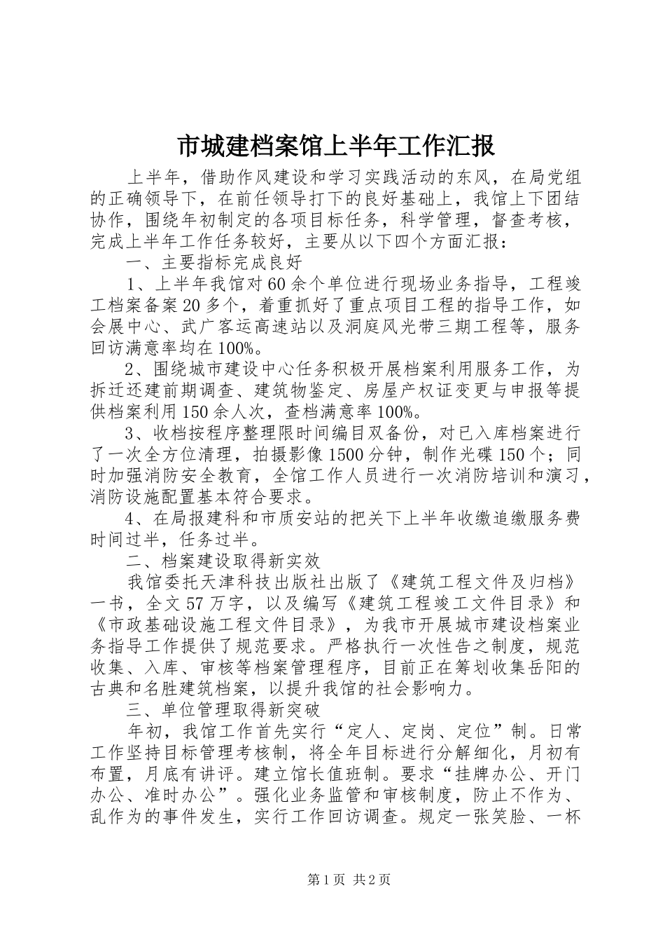 2024年市城建档案馆上半年工作汇报_第1页