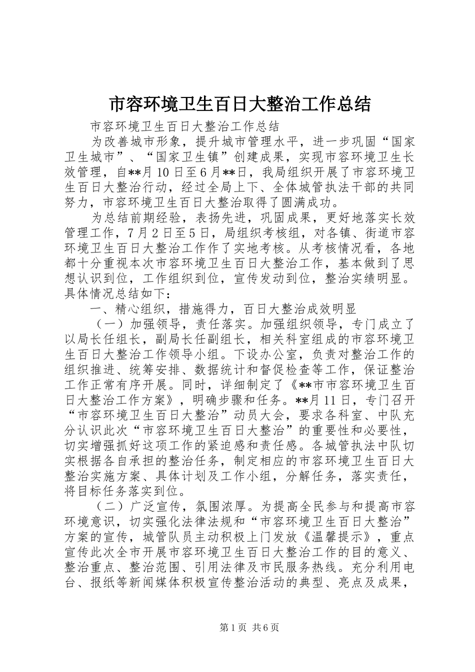 2024年市容环境卫生百日大整治工作总结_第1页