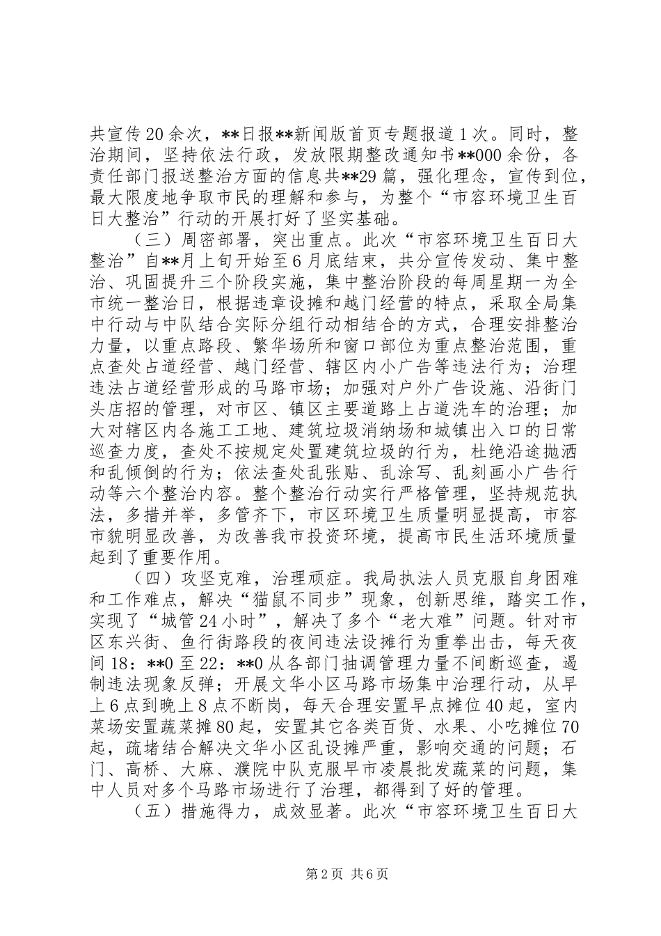 2024年市容环境卫生百日大整治工作总结_第2页