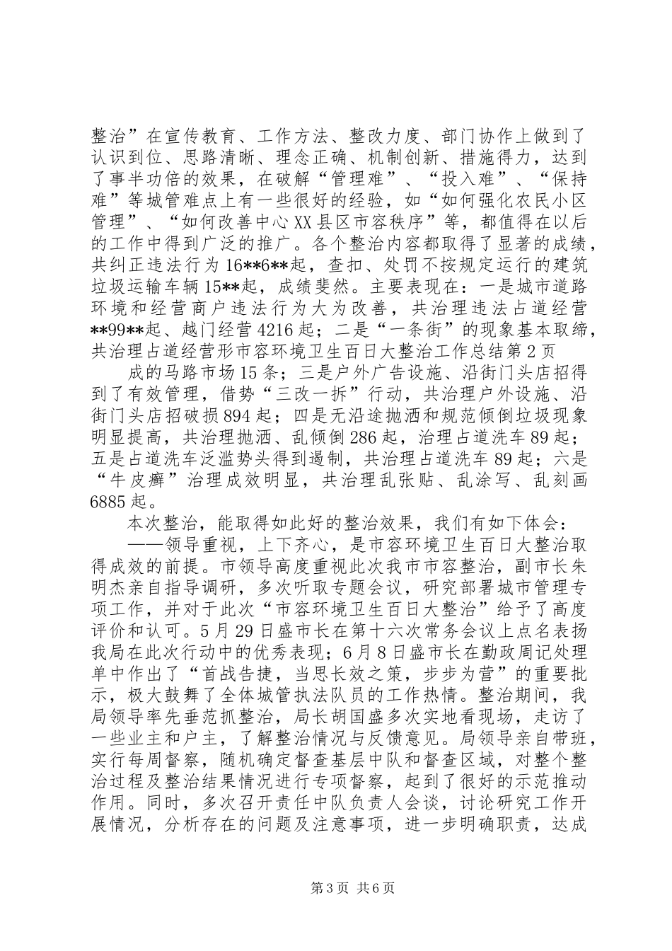 2024年市容环境卫生百日大整治工作总结_第3页
