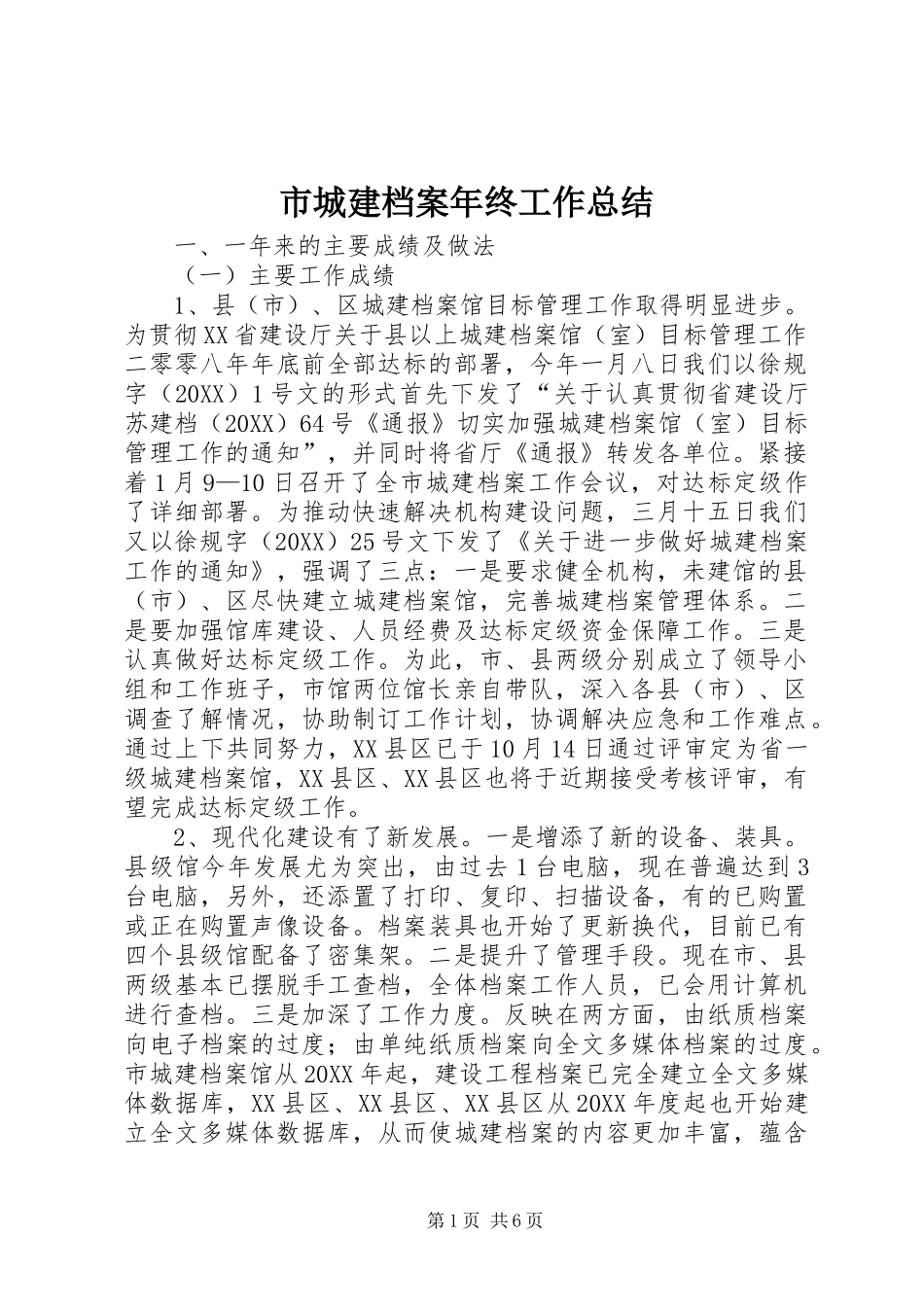 2024年市城建档案年终工作总结_第1页