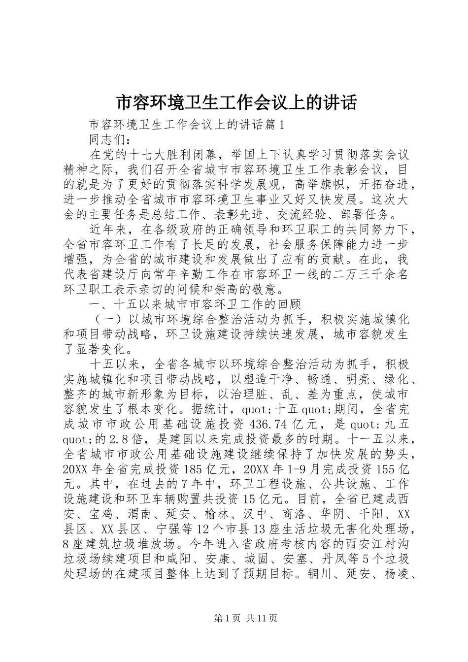 2024年市容环境卫生工作会议上的致辞_第1页