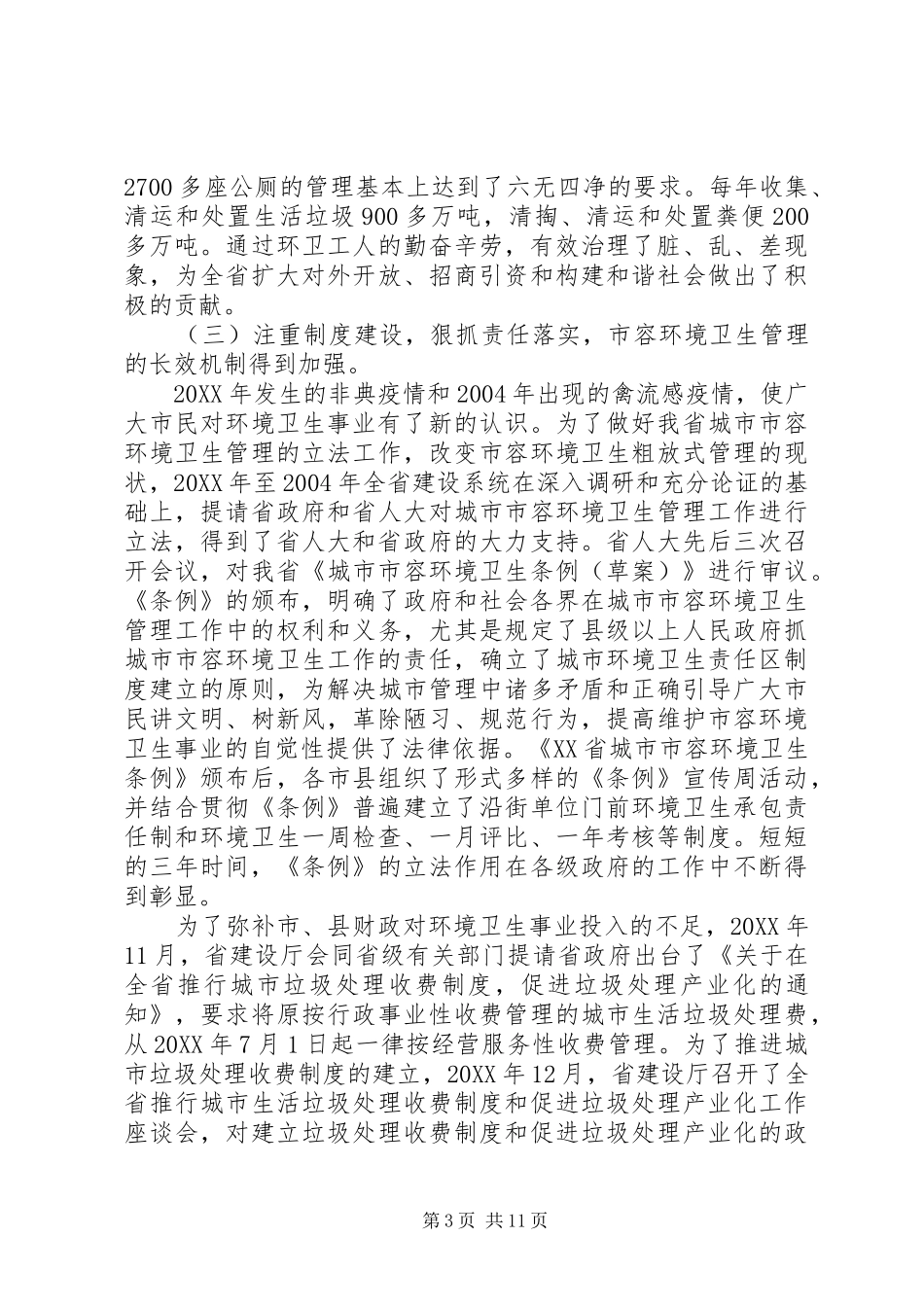 2024年市容环境卫生工作会议上的致辞_第3页