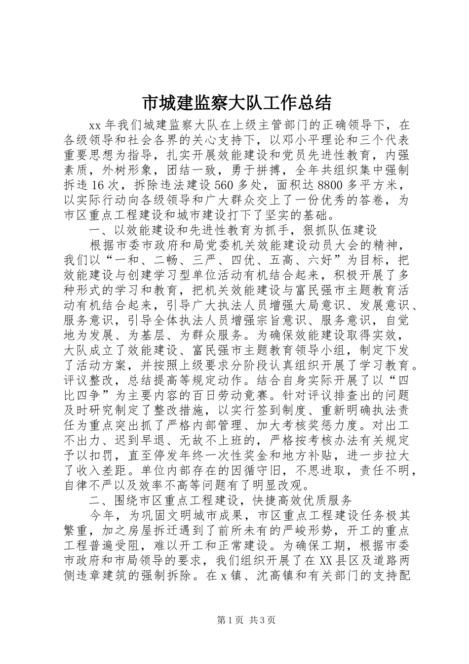 2024年市城建监察大队工作总结_第1页