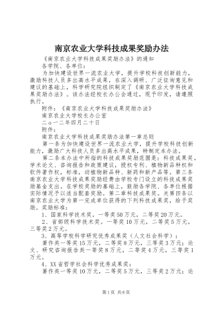 2024年南京农业大学科技成果奖励办法
