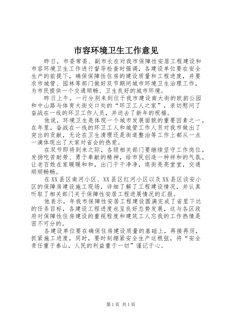 2024年市容环境卫生工作意见_第1页