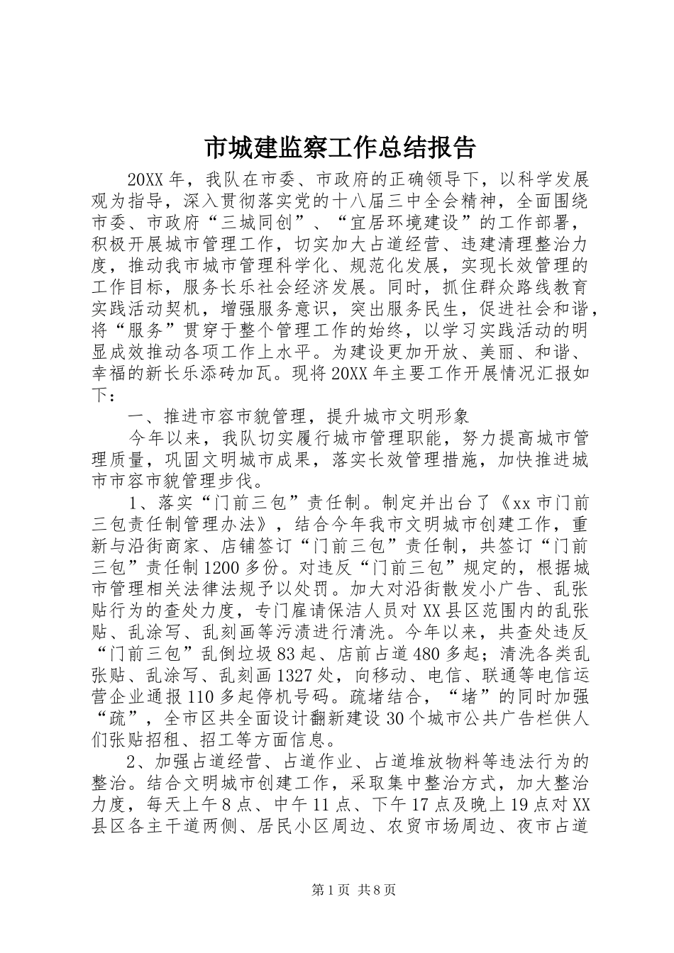 2024年市城建监察工作总结报告_第1页