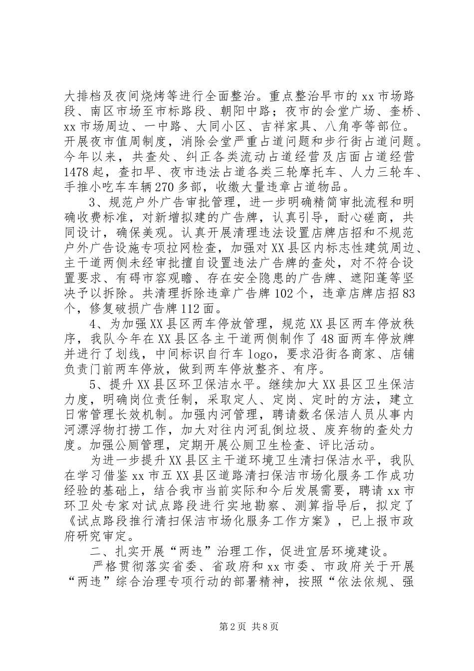 2024年市城建监察工作总结报告_第2页