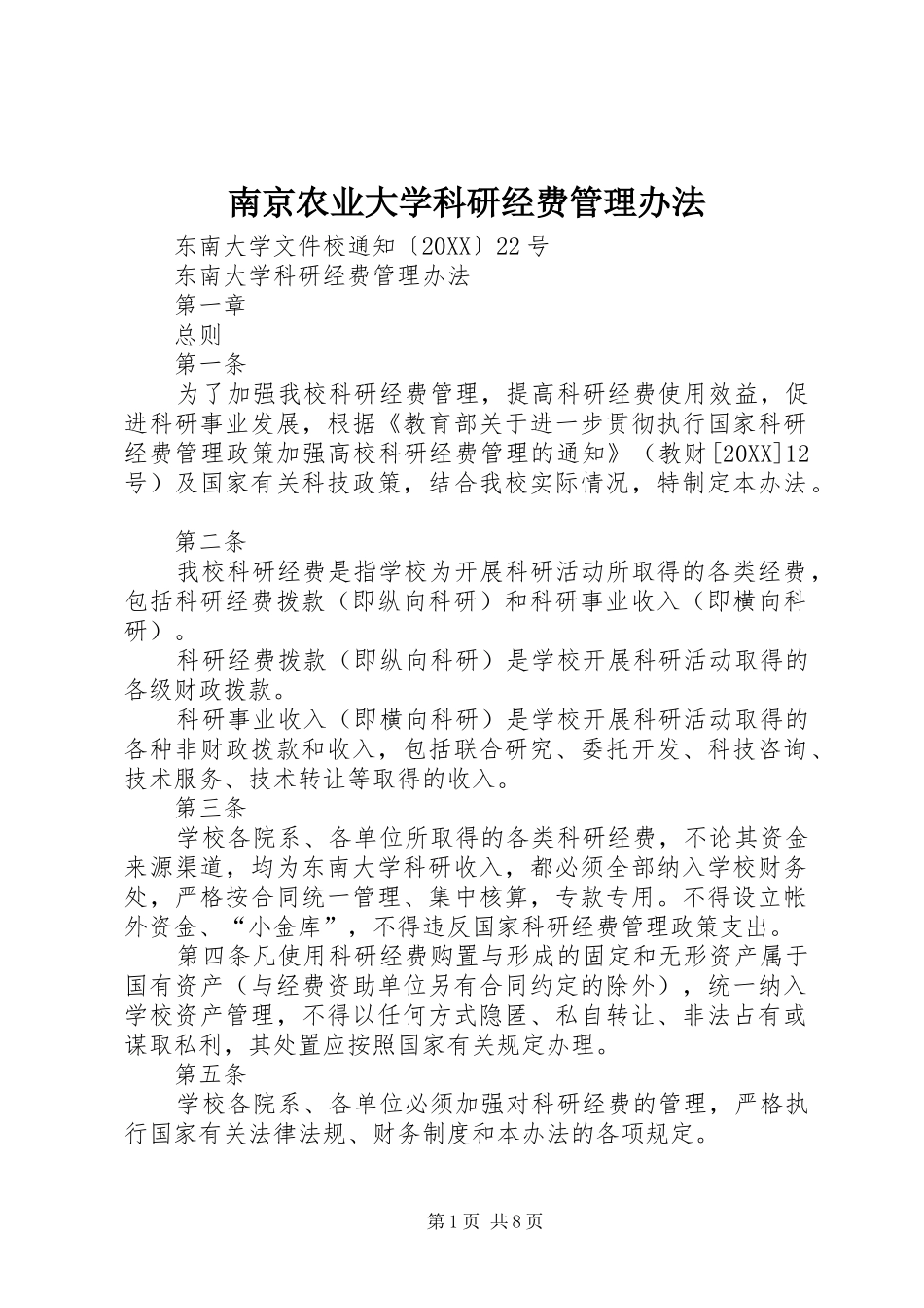 2024年南京农业大学科研经费管理办法_第1页