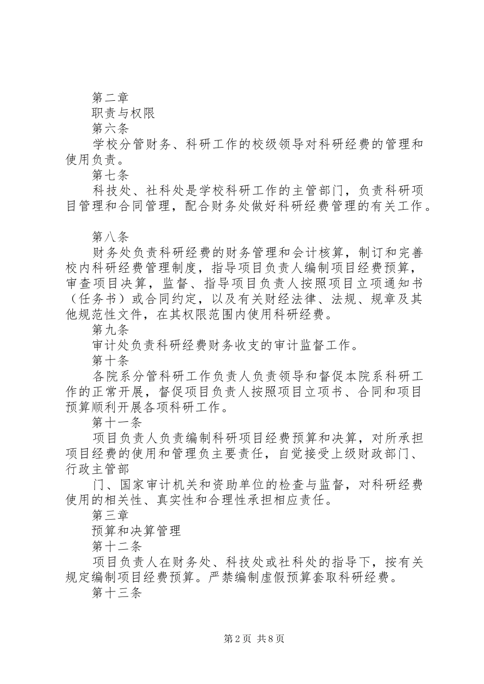 2024年南京农业大学科研经费管理办法_第2页