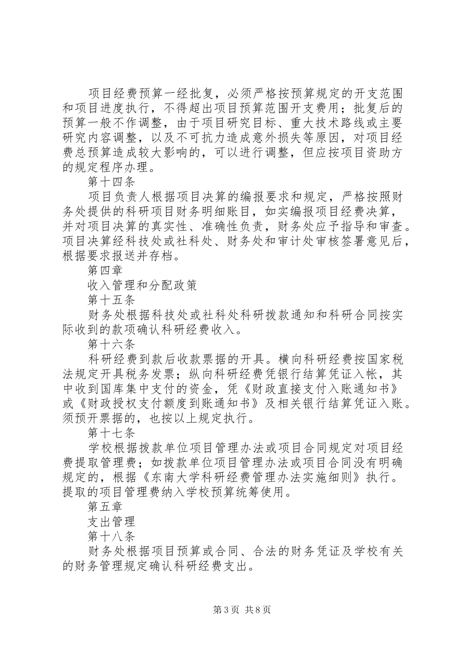 2024年南京农业大学科研经费管理办法_第3页