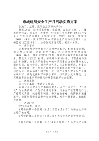 2024年市城建局安全生产月活动实施方案