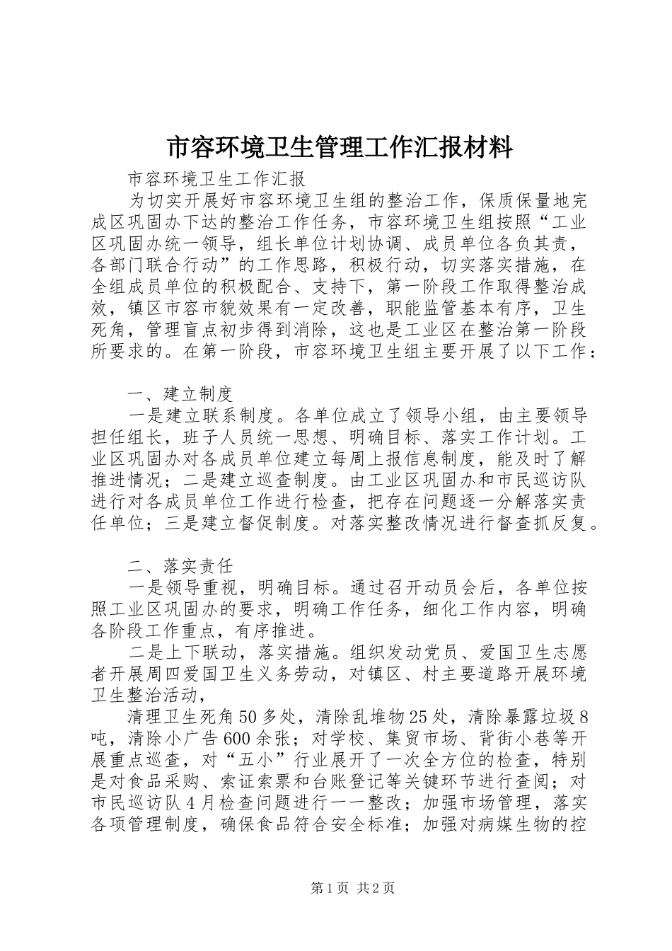 2024年市容环境卫生管理工作汇报材料_第1页