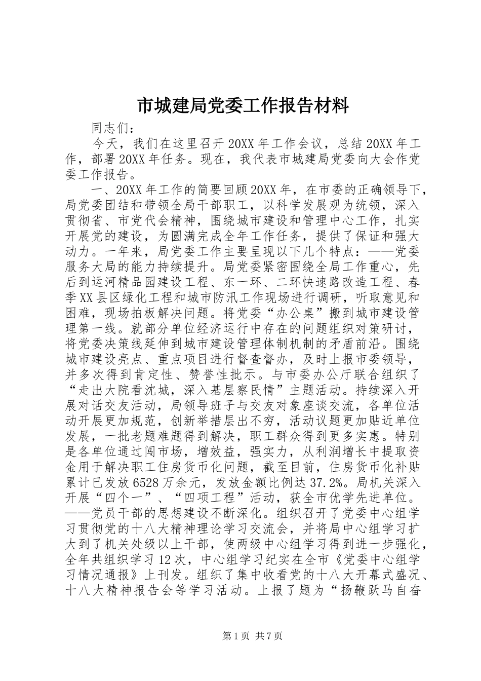 2024年市城建局党委工作报告材料_第1页