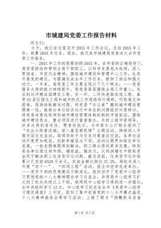 2024年市城建局党委工作报告材料