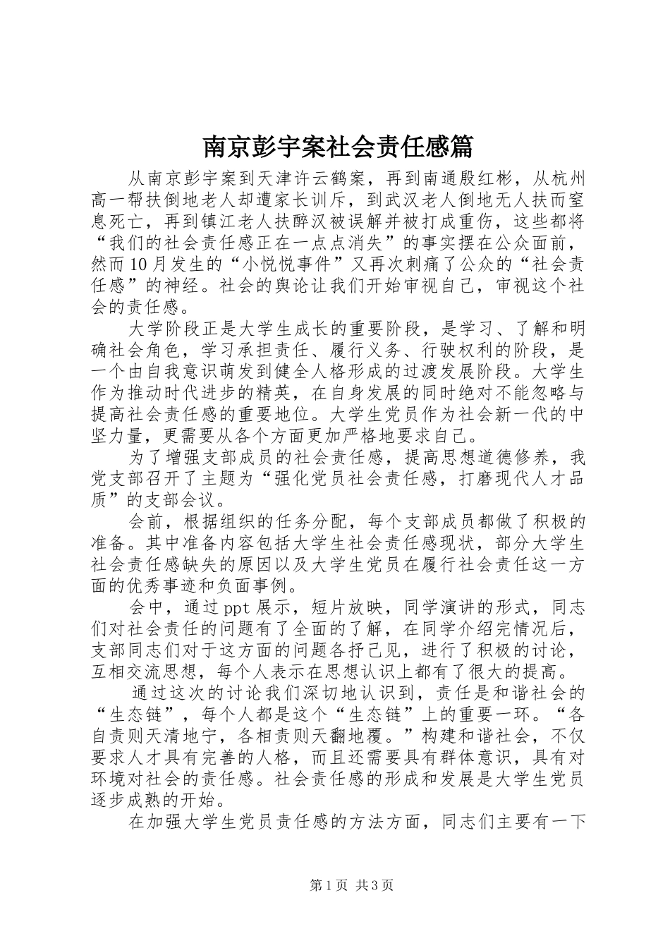 2024年南京彭宇案社会责任感篇_第1页