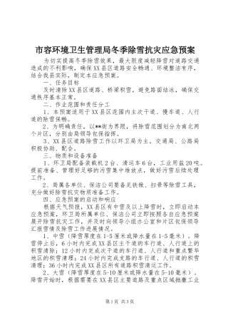 2024年市容环境卫生管理局冬季除雪抗灾应急预案