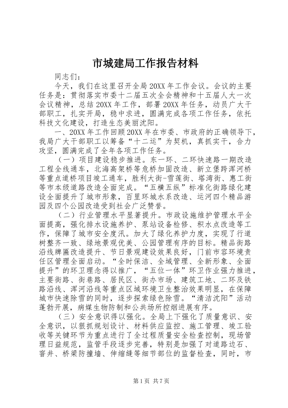 2024年市城建局工作报告材料_第1页