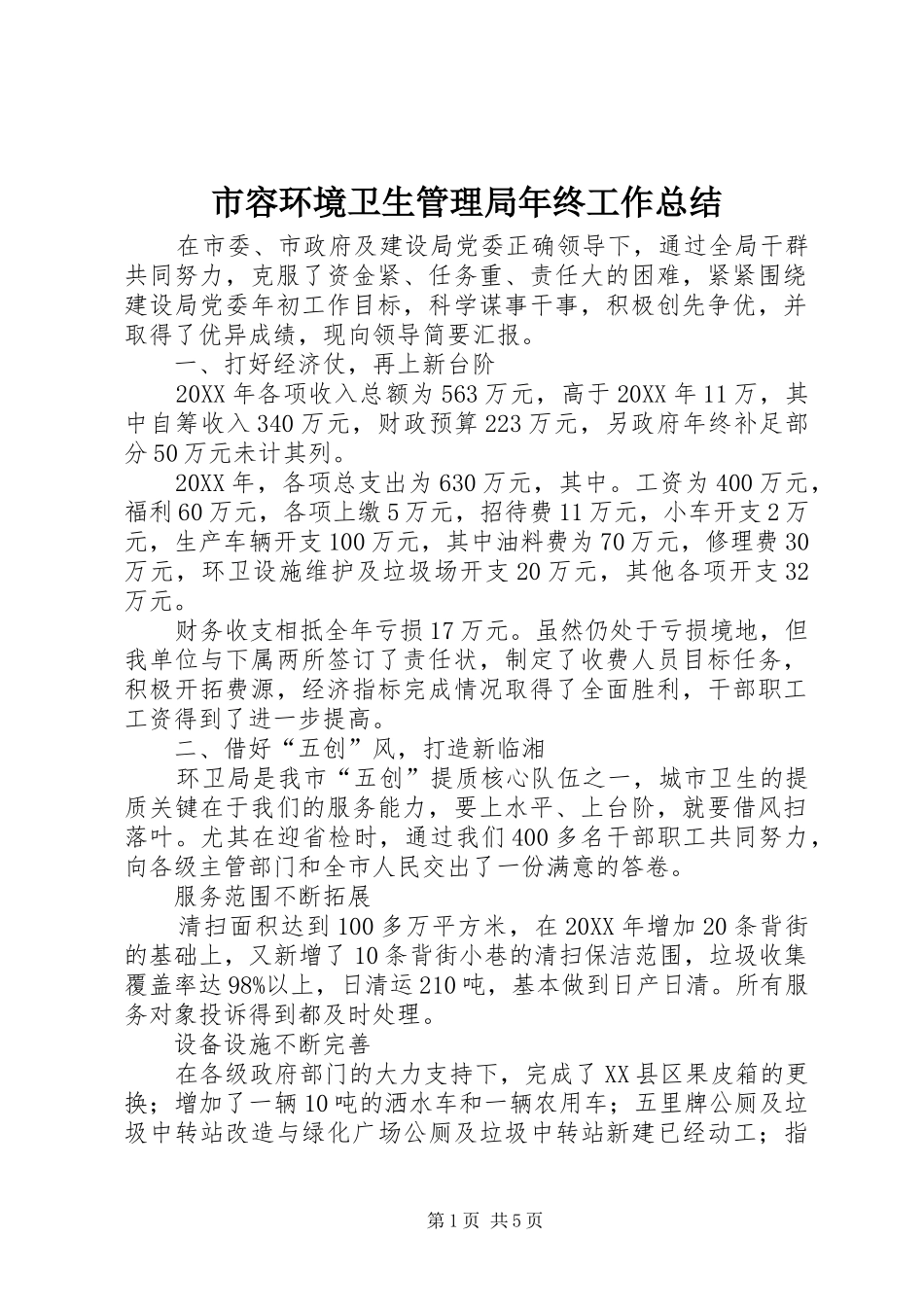 2024年市容环境卫生管理局年终工作总结_第1页
