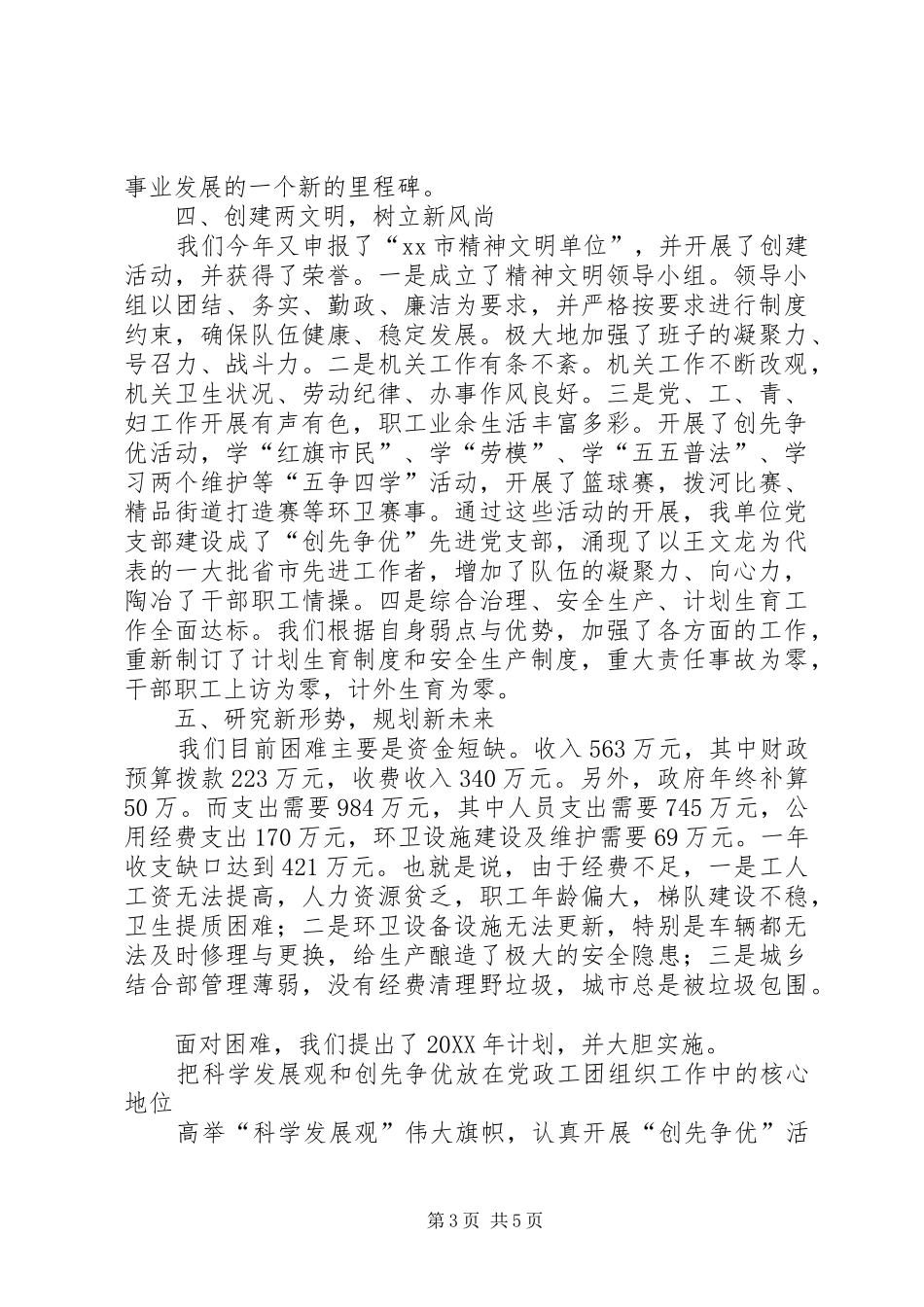 2024年市容环境卫生管理局年终工作总结_第3页