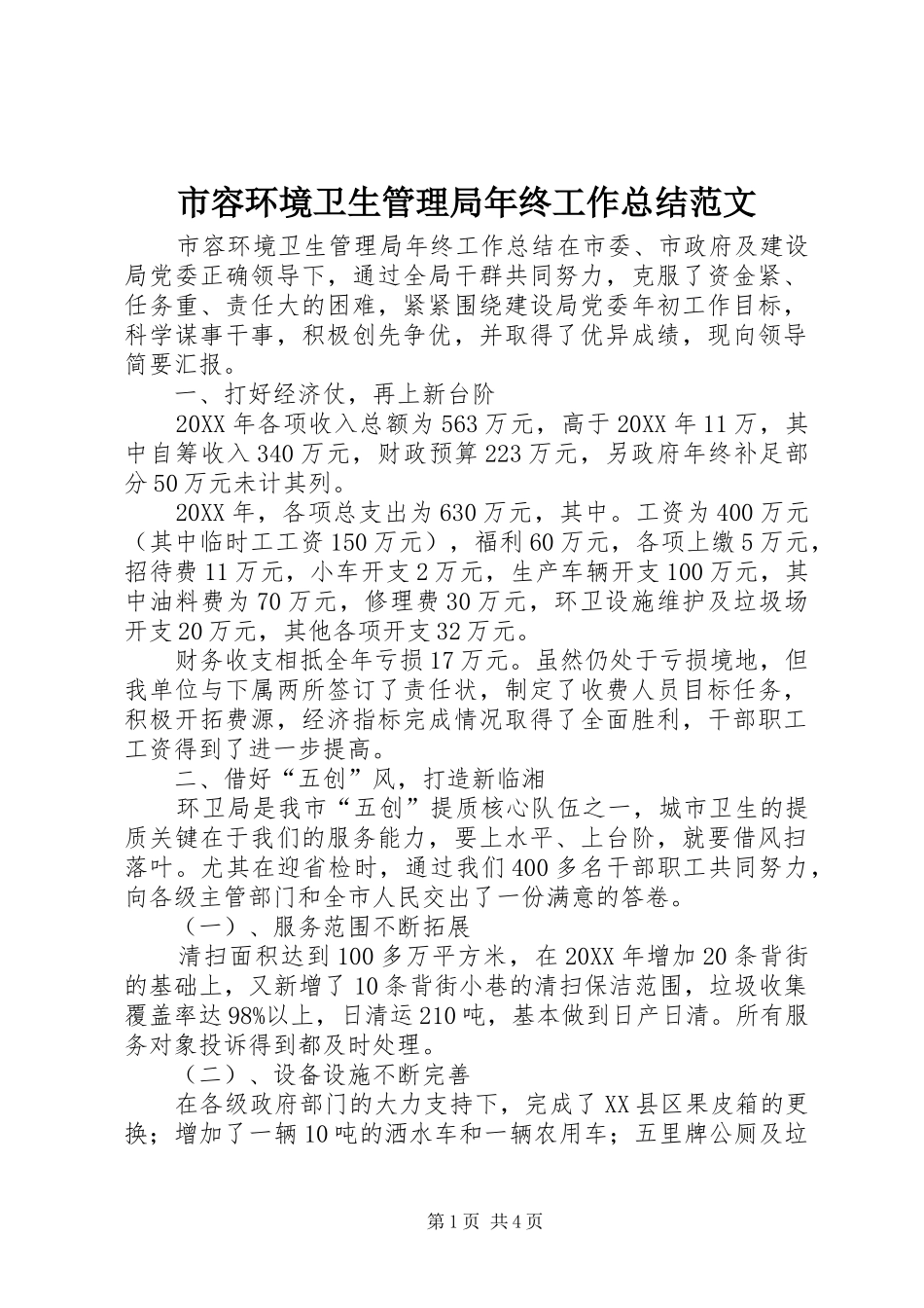 2024年市容环境卫生管理局年终工作总结范文_第1页
