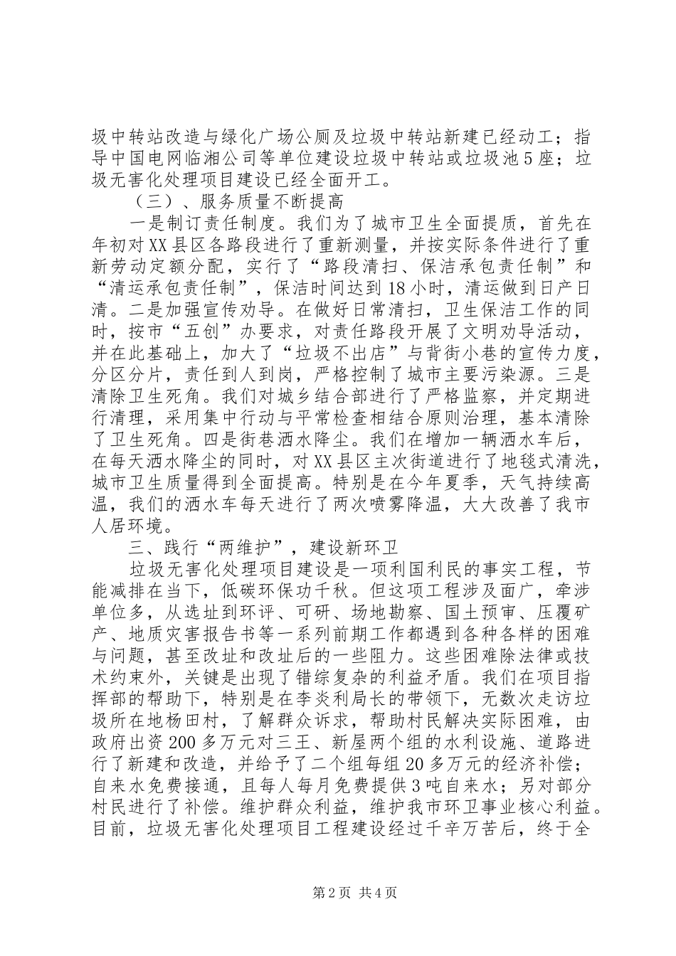 2024年市容环境卫生管理局年终工作总结范文_第2页