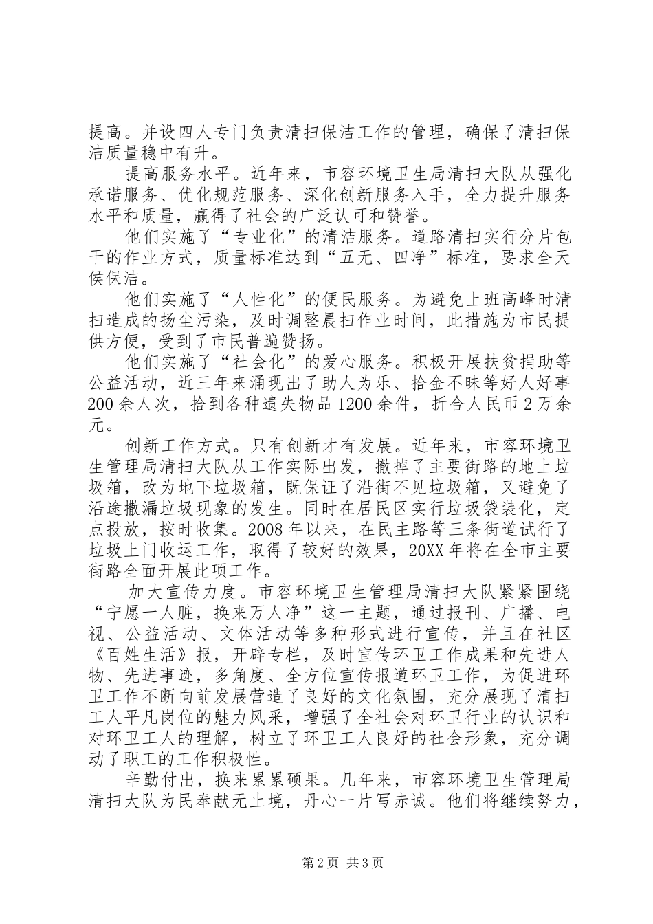 2024年市容环境卫生管理局清扫大队先进事迹_第2页