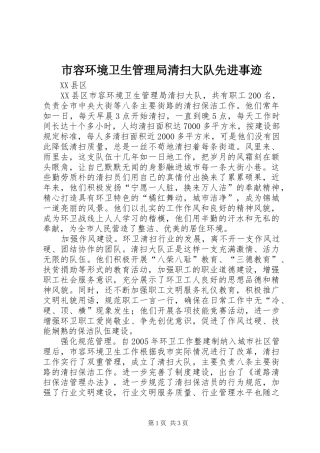 2024年市容环境卫生管理局清扫大队先进事迹