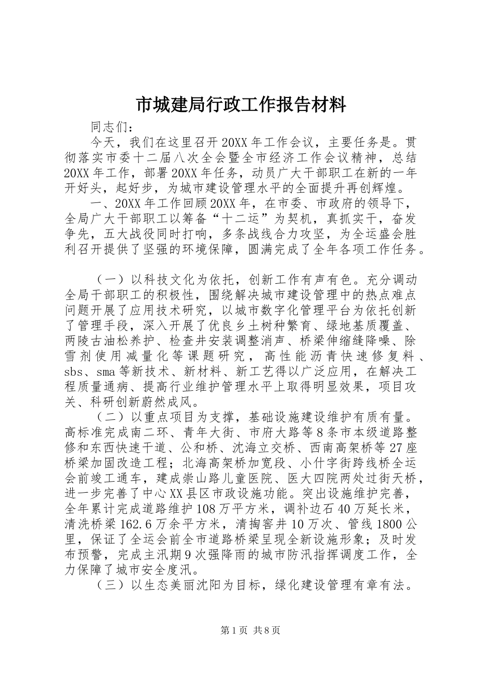 2024年市城建局行政工作报告材料_第1页