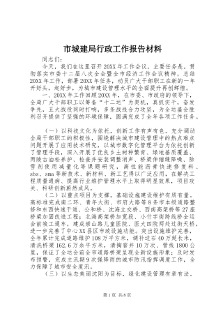 2024年市城建局行政工作报告材料