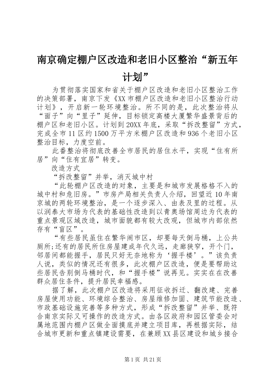 2024年南京确定棚户区改造和老旧小区整治新五年计划_第1页
