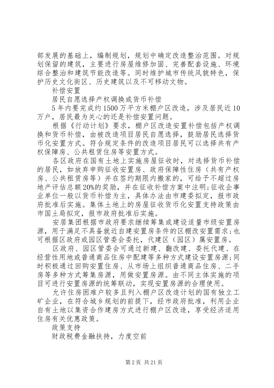 2024年南京确定棚户区改造和老旧小区整治新五年计划_第2页